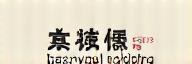 한울침대 로고